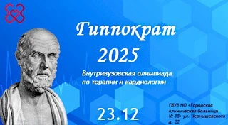 Внутривузовская олимпиада по терапии и кардиологии «Гиппократ-2025»